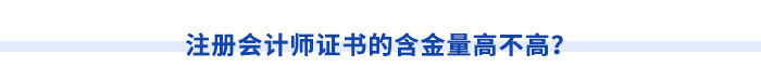 注冊會計(jì)師證書的含金量高不高？