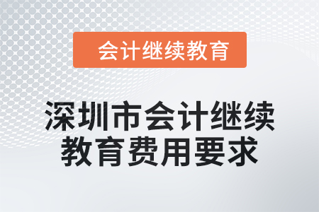 2024年度深圳市會(huì)計(jì)繼續(xù)教育費(fèi)用要求