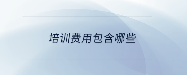 培訓費用包含哪些