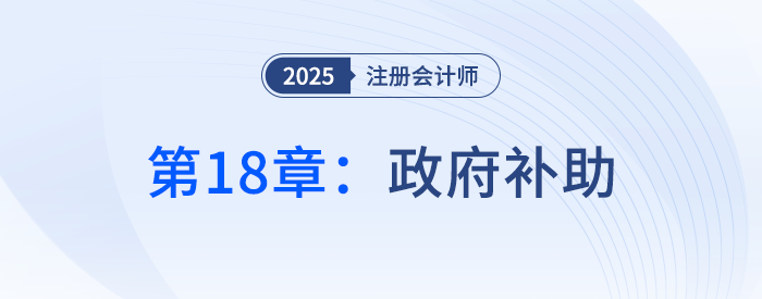 第十八章政府補(bǔ)助_25年注冊會計師會計搶學(xué)記憶樹 第十八章政府補(bǔ)助_25年注冊會計師會計搶學(xué)記憶樹