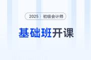 2025年初級會計基礎(chǔ)班震撼開課，東奧名師喊你來聽課！