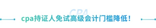 喜大普奔！抓緊擴散！山東cpa免試高級新規(guī)來襲！