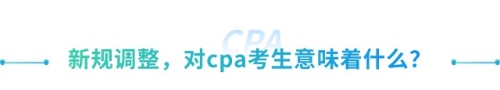 喜大普奔！抓緊擴散！山東cpa免試高級新規(guī)來襲！