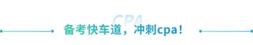 喜大普奔！抓緊擴散！山東cpa免試高級新規(guī)來襲！