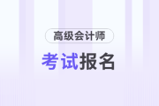 高會(huì)報(bào)名，以取得哪個(gè)證書(shū)時(shí)間點(diǎn)計(jì)算工作年限？