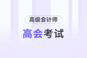 2025年高級(jí)會(huì)計(jì)師考試出題依據(jù)、出題特點(diǎn)及學(xué)習(xí)方法