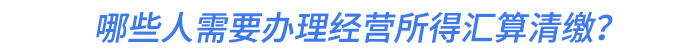 哪些人需要辦理經(jīng)營所得匯算清繳？