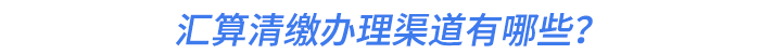 匯算清繳辦理渠道有哪些？