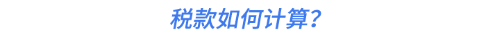 稅款如何計(jì)算？