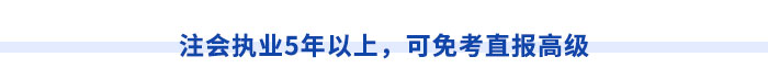 西藏注冊會(huì)計(jì)師執(zhí)業(yè)滿5年，直報(bào)高級職稱不是夢！
