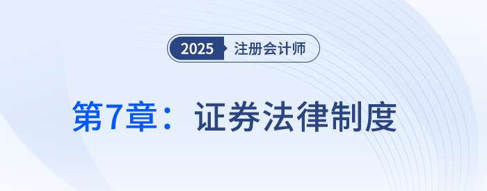 第七章證券法律制度①_25年注冊(cè)會(huì)計(jì)師經(jīng)濟(jì)法搶學(xué)記憶樹