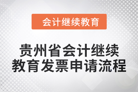 2025年貴州省會(huì)計(jì)人員繼續(xù)教育發(fā)票申請(qǐng)流程