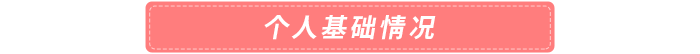 個人基礎(chǔ)情況