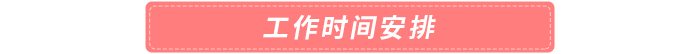 工作時間安排