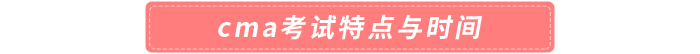 cma考試特點(diǎn)與時間
