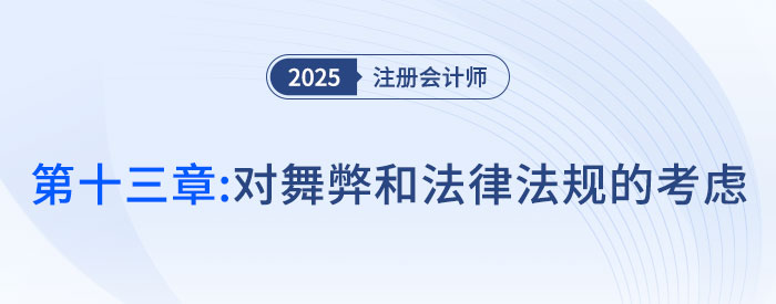 第十三章對舞弊和法律法規(guī)的考慮_2025年注會審計搶學(xué)記憶樹