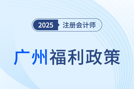 廣州市金融高級(jí)專業(yè)人才補(bǔ)貼10萬(wàn)元！注冊(cè)會(huì)計(jì)師符合條件嗎？