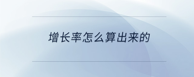 增長率怎么算出來的 增長率怎么算出來的
