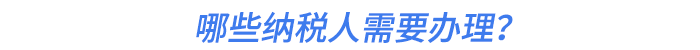 哪些納稅人需要辦理？