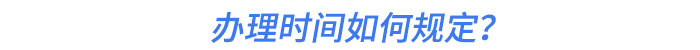 辦理時間如何規(guī)定？
