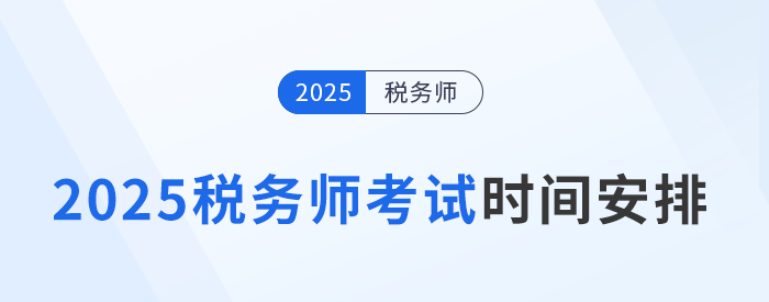 2025年稅務(wù)師考試日程公布！時(shí)間為11月15日-16日