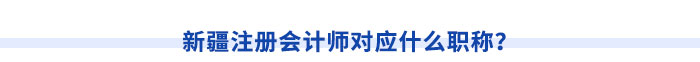 新疆注冊會計(jì)師請注意！切勿忽視職稱對應(yīng)關(guān)系