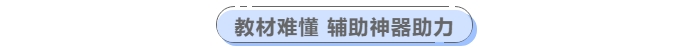 中級(jí)會(huì)計(jì)教材難懂輔助神器助力！