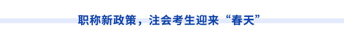新疆注冊會計(jì)師請注意！切勿忽視職稱對應(yīng)關(guān)系