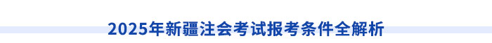 新疆注冊會計(jì)師請注意！切勿忽視職稱對應(yīng)關(guān)系