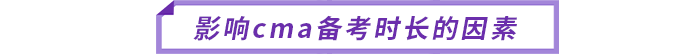 影響cma備考時(shí)長(zhǎng)的因素 影響cma備考時(shí)長(zhǎng)的因素