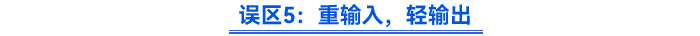 誤區(qū)5：重輸入，輕輸出