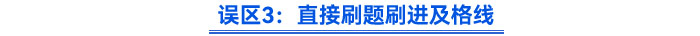 誤區(qū)3：直接刷題刷進及格線
