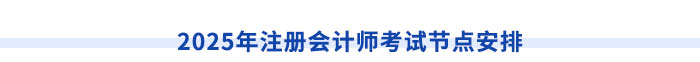 2025年注冊會計師考試節(jié)點(diǎn)安排