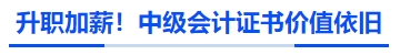 升職加薪！中級會計證書價值依舊