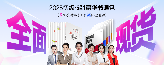 初級會計輕1豪華書課包
