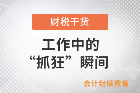 工作中的“抓狂”瞬間 工作中的“抓狂”瞬間