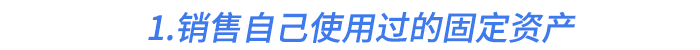 1.銷售自己使用過的固定資產