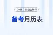 2025年初級會計備考月歷表來了，助你合理規(guī)劃學(xué)習(xí)任務(wù)！