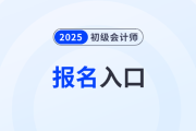 2026年初級(jí)會(huì)計(jì)考試報(bào)名官網(wǎng)入口開(kāi)通了嗎？