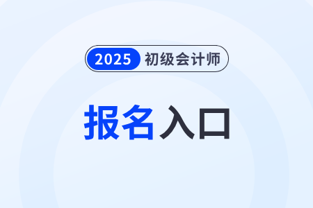 2026年初級(jí)會(huì)計(jì)職稱報(bào)考入口何時(shí)開(kāi)通？