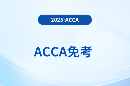2025年acca免考申請流程及注意事項是什么