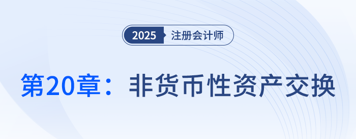 第二十章非貨幣性資產(chǎn)交換_25年注冊會計師會計搶學(xué)記憶樹