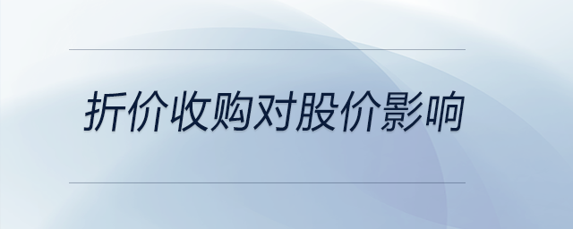 折價(jià)收購對股價(jià)影響