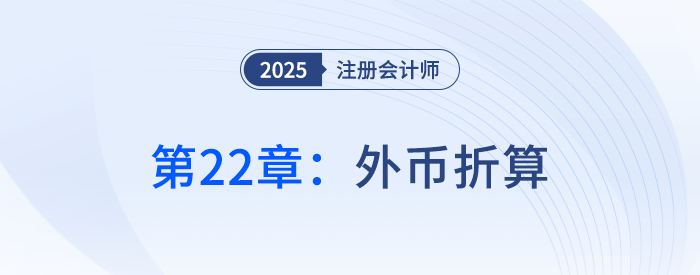 第二十二章外幣折算_25年注冊會計(jì)師會計(jì)搶學(xué)記憶樹