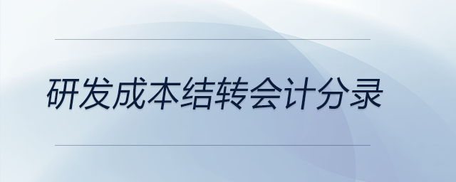 研發(fā)成本結(jié)轉(zhuǎn)會計分錄
