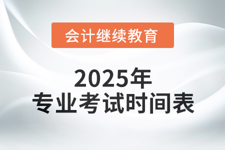 總有一個屬于你，專業(yè)考試時間表，一覽無遺！