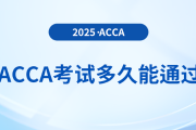 acca考試多久能通過