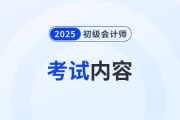 2025年初級會計(jì)考試內(nèi)容有什么？哪些是重點(diǎn)？