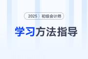 新手指南！2025年初級會計(jì)考試報(bào)名后，可以這樣學(xué)！