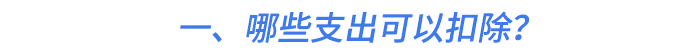 一、哪些支出可以扣除？